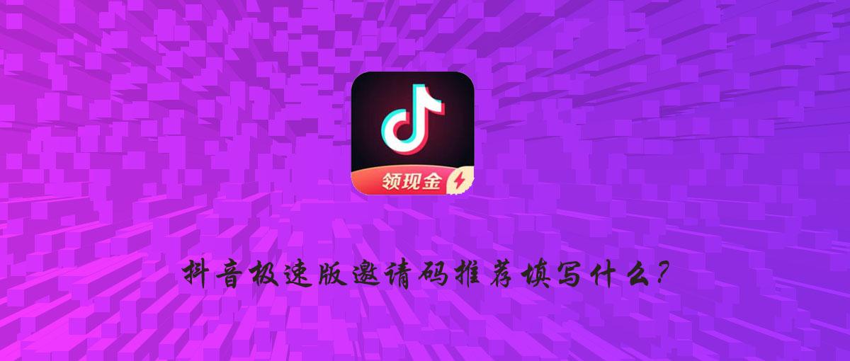 抖音极速版邀请码是多少?长期有效的抖音极速版邀请码用哪些?
