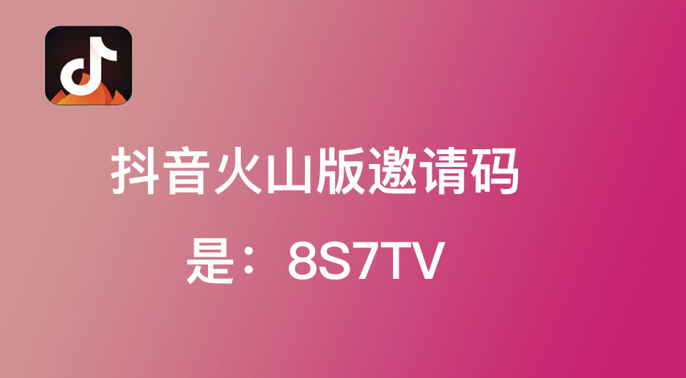 抖音火山版邀请码是什么?2023靠谱的抖音火山版邀请码分享