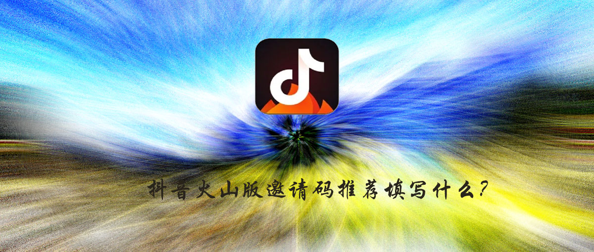 抖音火山版邀请码一览,可以用抖音火山版邀请码口令红包介绍