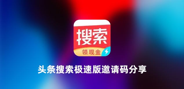 头条搜索极速版邀请码是多少?头条搜索极速版邀请码大全