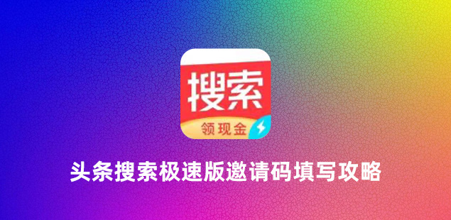 头条搜索极速版邀请码是多少?新用户的头条搜索极速版邀请码有哪些?