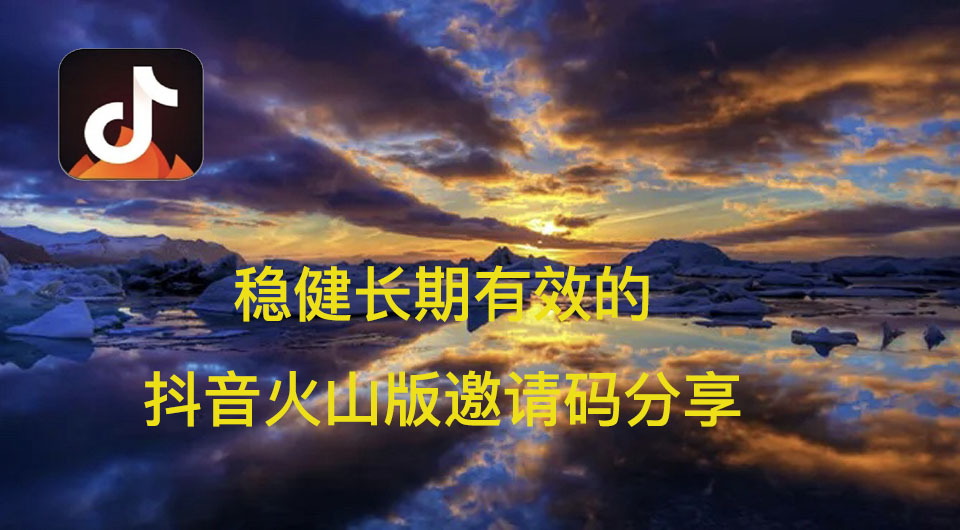 抖音火山版邀请码大全,三款有用的抖音火山版邀请码分享