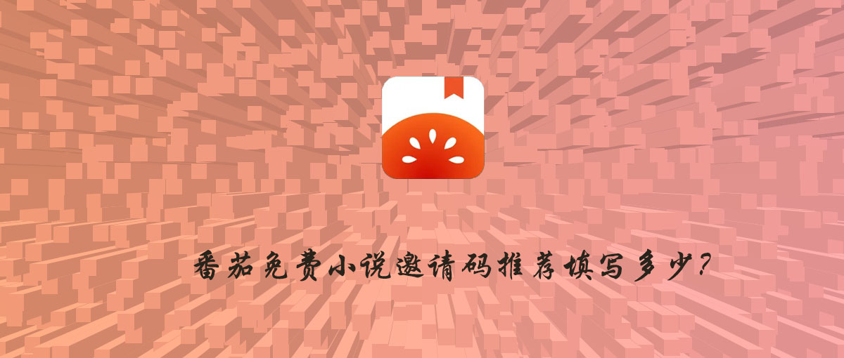 番茄免费小说邀请码是多少，番茄免费小说邀请码大全