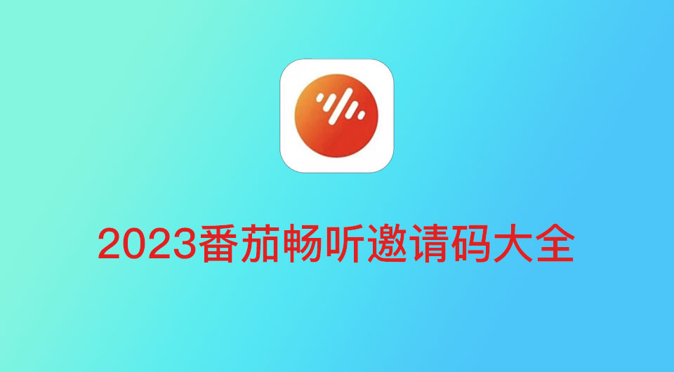 番茄畅听邀请码怎么填，常用有效的番茄畅听邀请码大全