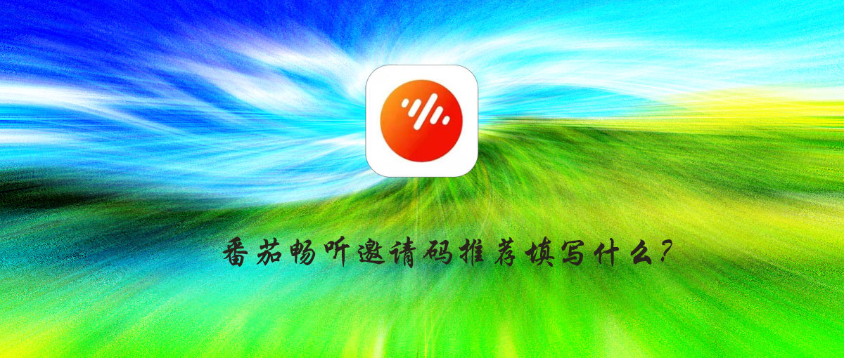 番茄畅听邀请码是多少，2023番茄畅听邀请码大全