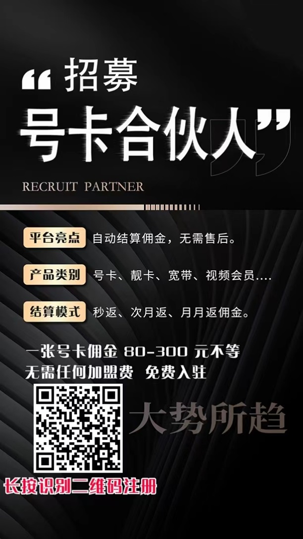 号易号卡招募号卡合伙人,三大运营商流量卡推广!