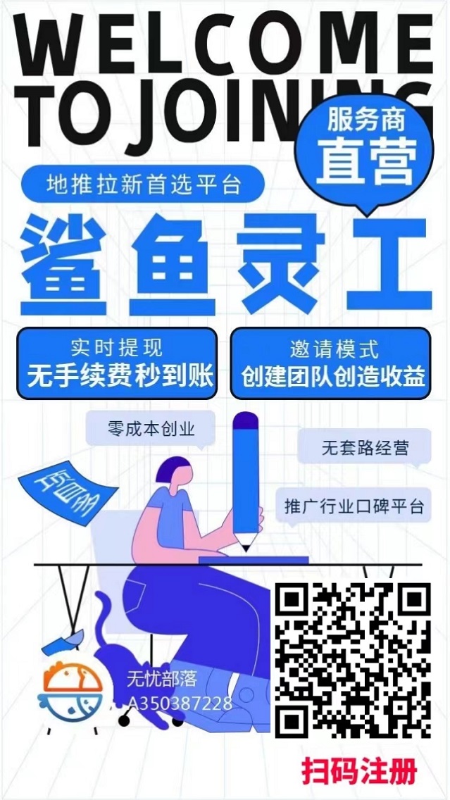 鲨鱼灵工如何注册代理?加入流程介绍