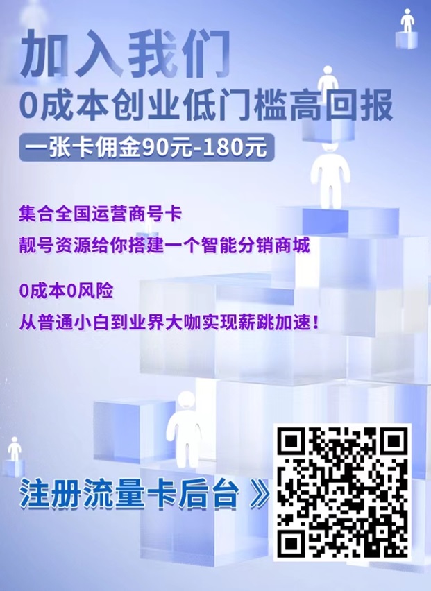 卡世界号卡平台,已经稳定很多年的流量卡平台!