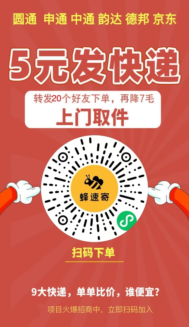 蜂速寄老板是谁?使用蜂速寄5元寄快递怎么样?