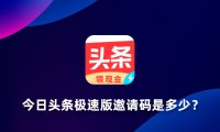 今日头条极速版邀请码是多少？今日头条极速版邀请码推荐填哪些？