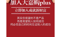 大嘉购plus邀请人的手机号码填什么?填有更优惠的官方码?