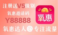 如何在氧惠平台赚零花钱?在氧惠挣钱难不难?