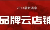 微信里面品牌云店铺商城东西正品吗？怎么申请品牌云店铺店主呢？