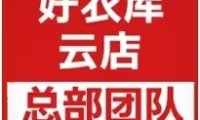 好衣库商城东西质量靠谱吗？怎么做好衣库店主？新人必看！