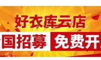 好衣库云店怎么开通呢？注册好衣库云店店主哪里有邀请码？求帮助！