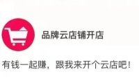 品牌云店铺店主到哪里开通？如何注册品牌云店铺店主呢？新知识！