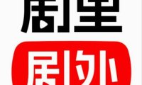剧里剧外怎么做?剧里剧外怎么赚钱?【深度解析】