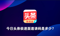 今日头条邀请码是多少？今日头条极速版邀请码大全