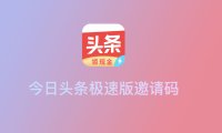 今日头条极速版邀请码是多少，2023今日头条极速版邀请码大全