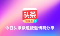 今日头条极速版邀请码是多少？今日头条极速版邀请码推荐填哪些？