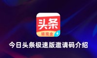今日头条极速版邀请码是多少?今日头条极速版邀请码是什么?