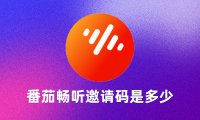 番茄畅听邀请码是多少?番茄畅听邀请码大全