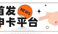 趣推卡行业天花板申卡平台！