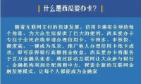 西瓜爱办卡-一款推卡赚佣金的平台！