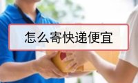 寄大大怎么寄快递最便宜？看看过来人如何使用