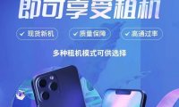 我来租分期买手机零首付平台，多款产品实用性高！