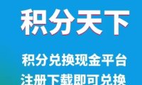 积分联盟卡积分换钱，快速兑换你的卡积分！