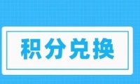 积分协会靠谱吗？兑换积分有没有风险？