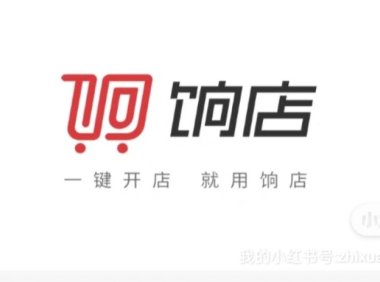 饷店小程序【总部】怎么开通加入?饷店店长与店主区别有哪些?