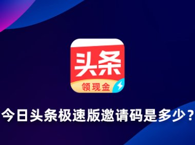 今日头条极速版邀请码是多少？今日头条极速版邀请码推荐填哪些？