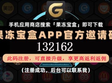 果冻宝盒官方邀请码是多少?怎么加入果冻宝盒做代理赚钱?
