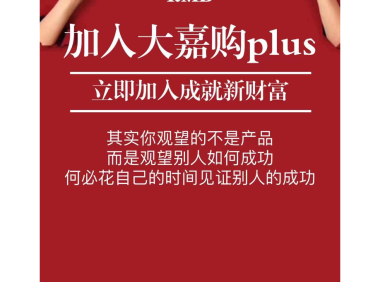 大嘉购plus邀请人的手机号码填什么?填有更优惠的官方码?