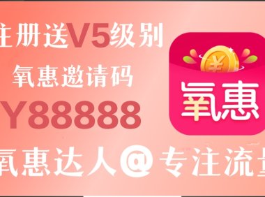 如何在氧惠平台赚零花钱?在氧惠挣钱难不难?