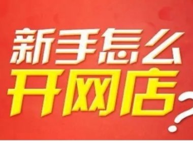 饷店与奥莱品牌折扣店铺有没有区别？怎么开店！