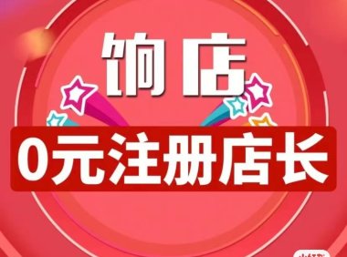（最新）饷店是哪家公司的？饷店怎么开通注册？