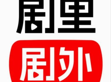剧里剧外怎么做?剧里剧外怎么赚钱?【深度解析】