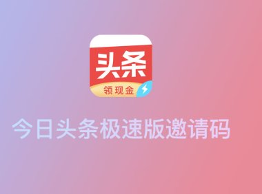 今日头条极速版邀请码是多少，2023今日头条极速版邀请码大全