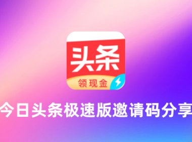 今日头条极速版邀请码是多少？今日头条极速版邀请码推荐填哪些？