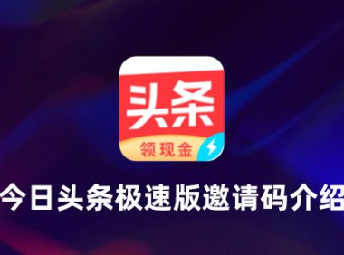 今日头条极速版邀请码是多少?今日头条极速版邀请码是什么?