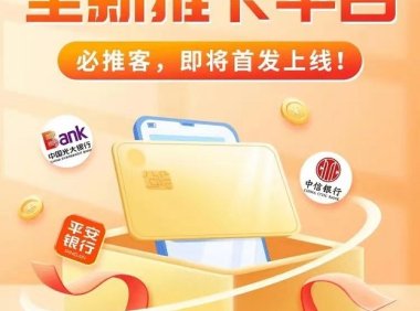 必推客全新推卡平台,全网首发上线!