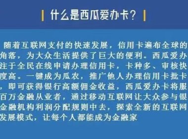 西瓜爱办卡-一款推卡赚佣金的平台！