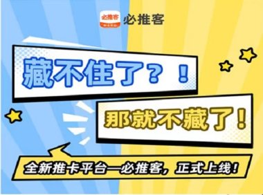 必推客平台结算稳定，支付老司机强烈推荐的平台！