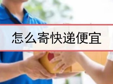 寄大大怎么寄快递最便宜？看看过来人如何使用