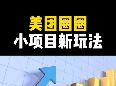 美团圈圈超详细注册方法，新手的福利来了！