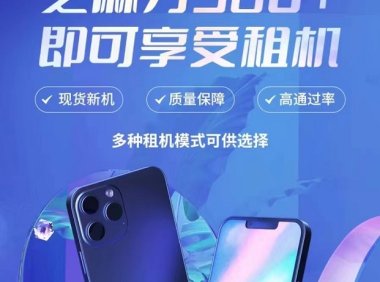 我来租分期买手机零首付平台，多款产品实用性高！