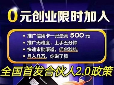 网申系统高价推卡渠道,全国首付合伙人政策!